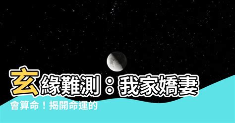 玄緣難測我家嬌妻會算命小說|玄學嬌妻人美心狠，王爺一寵到底線上閱讀